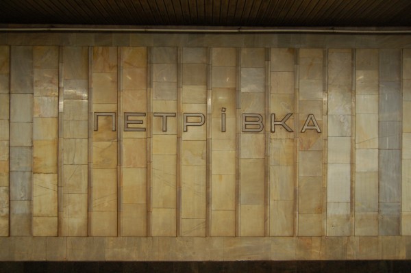 В киевском метро на станции 