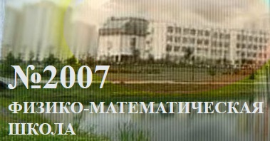 Школа № 2007: физико-математическая подготовка высшего уровня