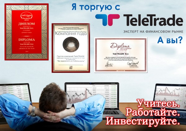 Teletrade – лидер брокеров Украины