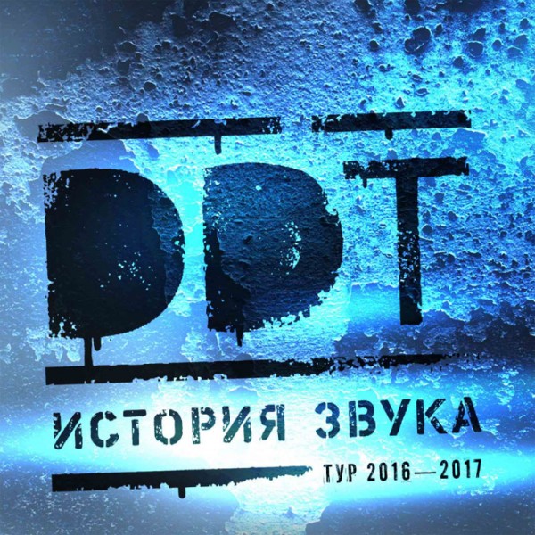 В Уфе началась продажа билетов на концерт ДДТ «История звука»