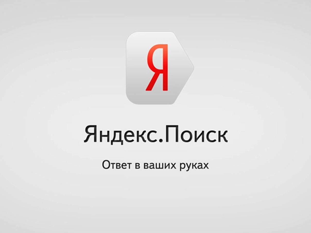 «Яндекс» не ожидает ничего плохого от украинских санкций