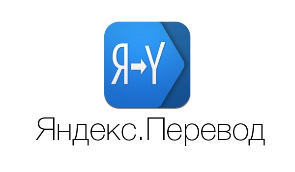 «Яндекс.Переводчик» начал использовать гибридную систему перевода
