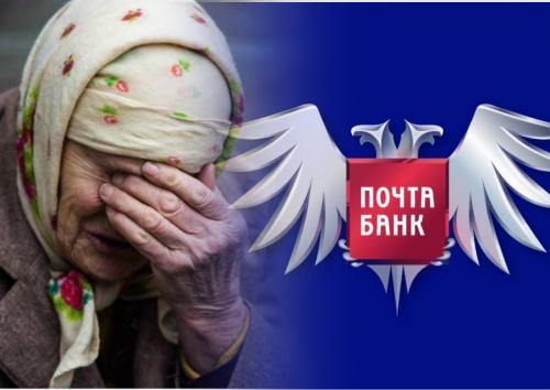 Помогите, голодаем! Почта Банк на месяц лишила пенсии стариков из Старого Оскола