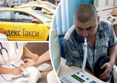 Онлайн-вытрезвитель: Водители «Яндекс.Такси» ради сохранения работы научатся обходить удалённый медосмотр