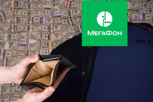 «Неслыханная наглость»: «МегаФон» незаметно «ворует» деньги россиян