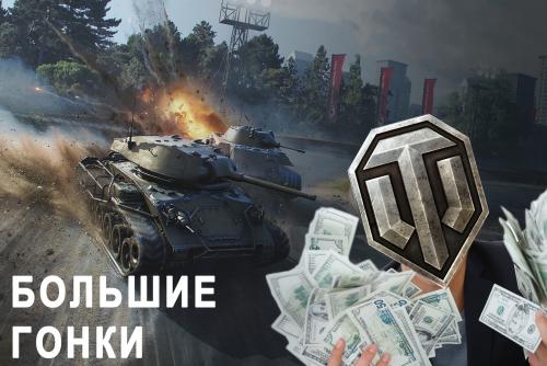 В погоне за «донатом»: Игроки раскритиковали новый режим World of Tanks