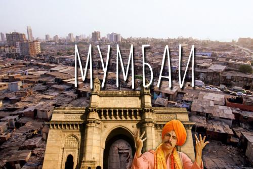 Мусорная жемчужина Индии или почему туристам стоит приехать в Мумбаи
