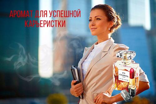 Пшик «бизнес-леди»: 3 аромата привлекут успех в карьере